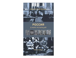 Россия в мире репараций. Валентин Катасонов