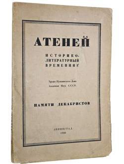 Атеней. Историко-литературный временник. Книга третья