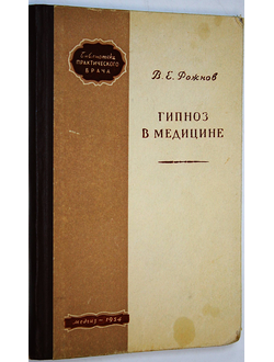 Рожнов В. Е. Гипноз в медицине. М.: Медгиз. 1954г.
