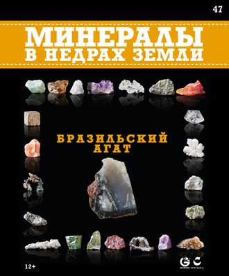 Минералы в недрах земли № 47. Бразильский агат