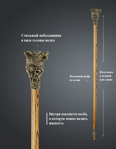 Трость Волк С ФЛЯГОЙ