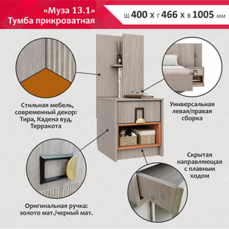 МУЗА 13.1 (ТУМБА ПРИКРОВАТНАЯ)