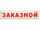 Купить табличку текст ЗАКАЗНОЙ съемную на присосках на стекло автобуса, оформление для автобуса ДЕТИ