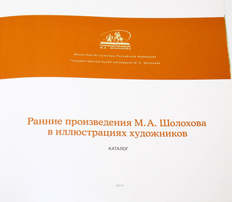 Ранние произведения М. А. Шолохова в иллюстрациях художников. Гос. музей –заповедник М.А.Шолохова. 2011.