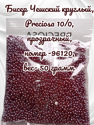 Бисер чешский круглый preciosa 10/0, бордовый прозрачный (96120), 50 грамм