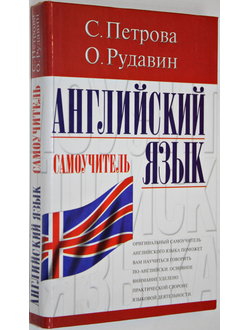 Петрова С.В. Английский язык. Самоучитель. М.-Харьков: АСТ, Торсинг. 2007.