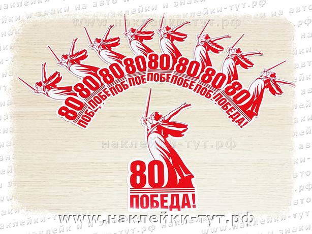 ОПТОВЫЕ ЦЕНЫ на наклейку логотип 80 ПОБЕДА к 9 мая со статуей Родина-мать в нескольких размерах.
