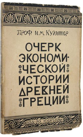 Кулишер И.М. Очерк экономической истории Древней Греции.