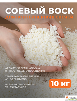 Соевый воск натуральный для свечей 10 кг