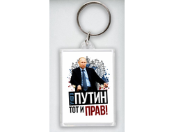 Брелок акриловый Путин, Россия №42