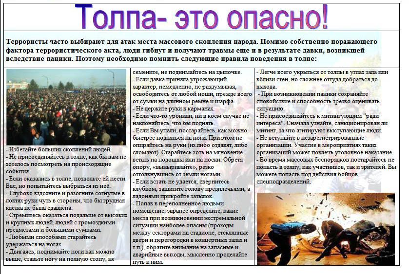 места массового скопления людей. современные субкультуры молодежи. действия при возникновении толпы. поведение в толпе. действия при возникновении толпы.