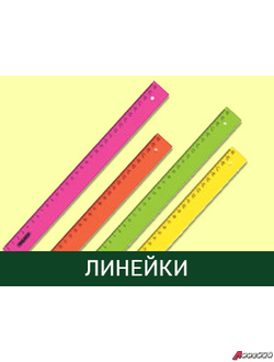 Линейки