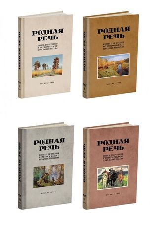 Родная речь. Комплект советских учебников для начальной школы