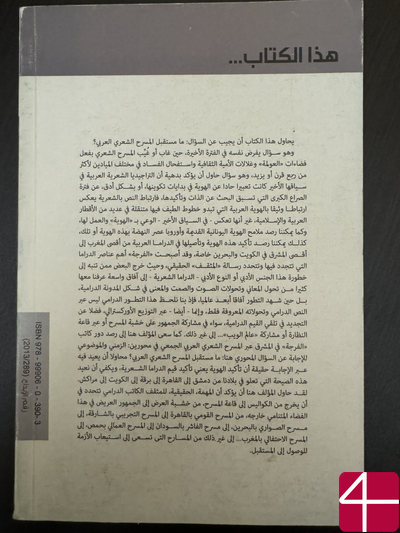 Мустафа Абдель-Гэни "Арабский поэтическая театр. Кризис и будущее"