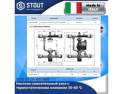 Насосно-смесительный узел STOUT 30-60°C, c байпасом и насосом STOUT 25/60-130мм, Италия/Словения