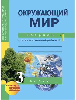 Федотова, Трафимова, Трафимов. Окружающий мир 3 класс. Тетрадь для самостоятельной работы в 2-х частях. ФГОС. (продажа комплектом)