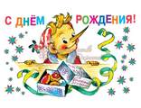 219. С днем рождения!