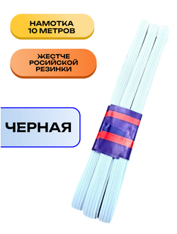 Резинка бельевая особопрочная 6 мм черная, 10 метров