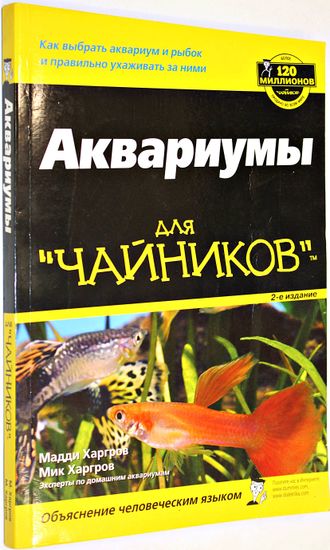 Харгров Мадди, Харгров Мик. Аквариумы для `чайников`. Серия: Для `чайников`. М.: Диалектика. 2008г.