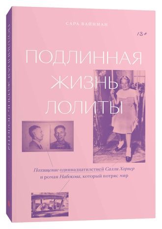 Подлинная жизнь Лолиты. Похищение одиннадцатилетней Салли Хорнер и роман Набокова, который потряс мир. Сара Вайнман