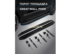 Пороги "Black" для Great Wall Poer 2023-
