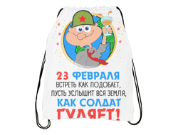 Сумка-мешок для обуви на 23 февраля №24