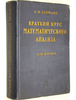 Бермант А.Ф. Краткий курс математического анализа. М.: Физматгиз. 1961г.