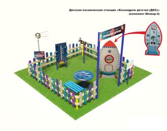 Детская космическая станция «Космодром детства (ДКС)» (комплект Юниор - 4)