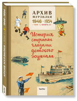 Архив Мурзилки. История страны глазами детского журнала. Том 1, книга 3, 1946-1954