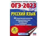 ОГЭ 2023 Русский язык. 40 тренировочных вариантов экзаменационных работ/Симакова (АСТ)