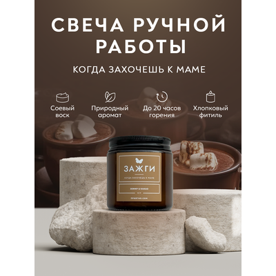Арома свеча  «Зефир &amp; Какао» | Когда захочешь к маме | 90