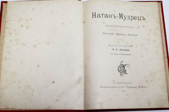 Лессинг Г.Э.  Натан – Мудрец.Драматическая поэма Готгольда Эфраима Лессинга. Перевод с нем. В.С.Лихачова. С 34-мя иллюстрациями. 1897 г.