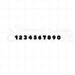 Штамп с толстенькими цифрами от 0 до 9