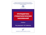 Пропедевтика стоматологических заболеваний. Учебник. Севбитов А.В. &quot;МИА&quot; (Медицинское информационное агентство). 2018