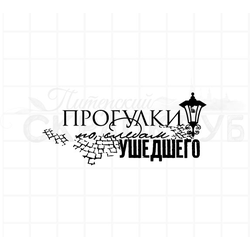 штамп "Прогулки по следам ушедшего"