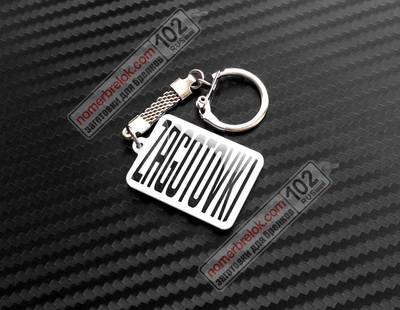 брелок номер заготовки, заготовки брелок гос номер, брелок номер заготовки купить, брелок с номером