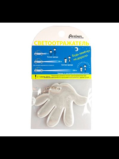 Светоотражающий брелок "Ладошка"