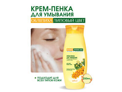 Крем-пенка для умывания   250мл БЕЛИТА ОБЛЕПИХА Липовый Цвет