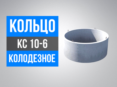 Кольца колодезные КС 10-6