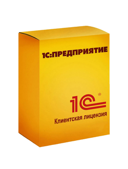 1С:Предприятие 8. Проф. Клиентская лицензия на одно рабочее место