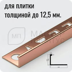 Окантовочный плиточный профиль из алюминия 12 мм. NEEXY PV03-15 RG Розовый блестящий 2.7 м.