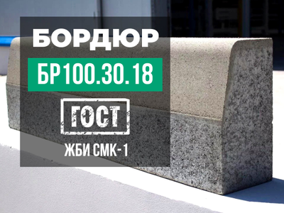 Магистральный бордюр БР 100.30.18 | 1000х300х180 мм. ГОСТ 6665-91
