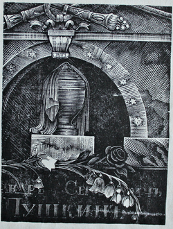 " Пушкин А.С." ксилография 1970-е годы