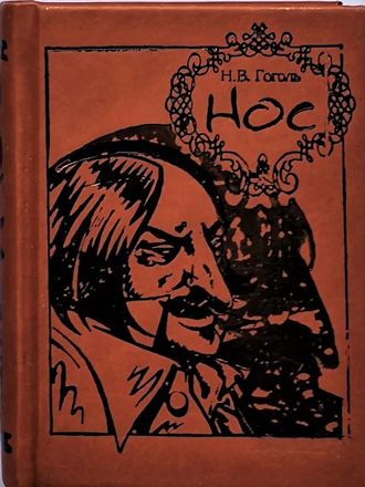 Суть произведения нос. Нос Гоголь. Гоголь нос обложка. Нос Гоголь книга. Композиция нос Гоголь.