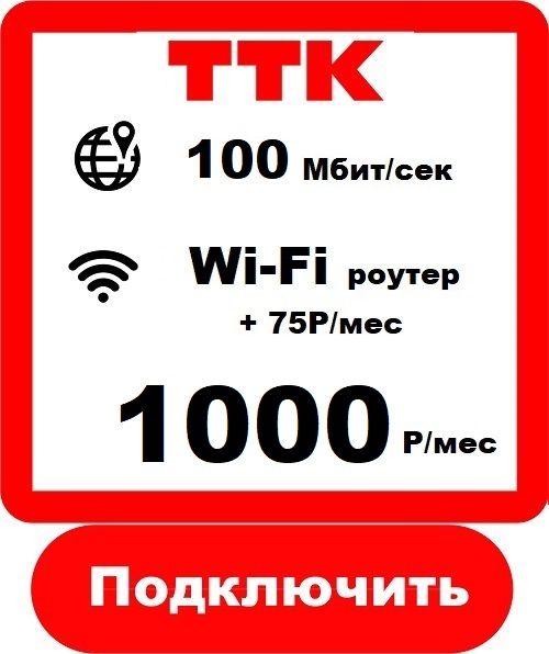 ттк тарифный план. интернет 100 мбит/с. тарифные планы интернет компании ттк. ттк тариф мечтай. ттк 500 мбит.