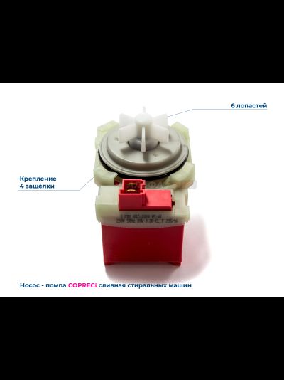 Сливной насос Copreci 3 EBS 007/0090 для стиральных машин Bosch / Siemens