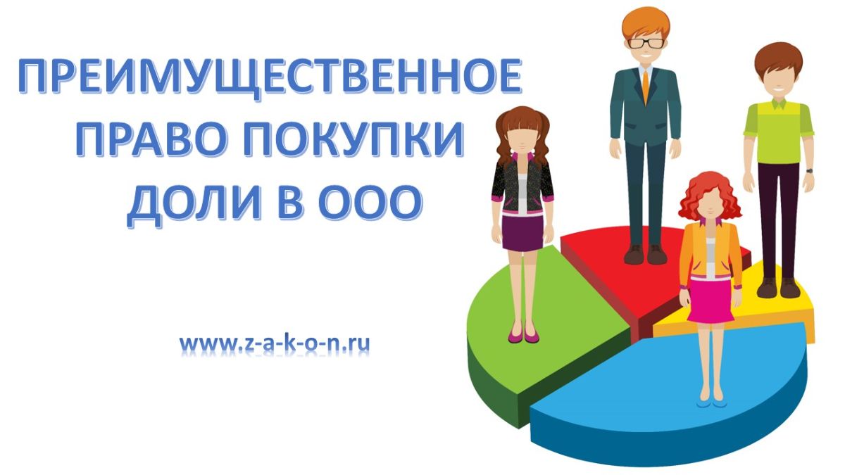 Преимущественная покупка доли в ООО