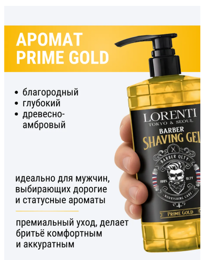 LORENTI Гель для бритья непенящийся PRIME GOLD 1000 мл
