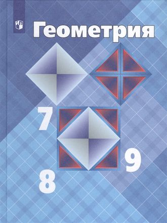 Атанасян Геометрия 7-9 кл Учебник (Просв.)