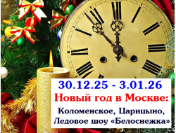 30.12.25 - 3.01.26 Новый год в Москве: Коломенское, Царицыно, Ледовое шоу «Белоснежка»